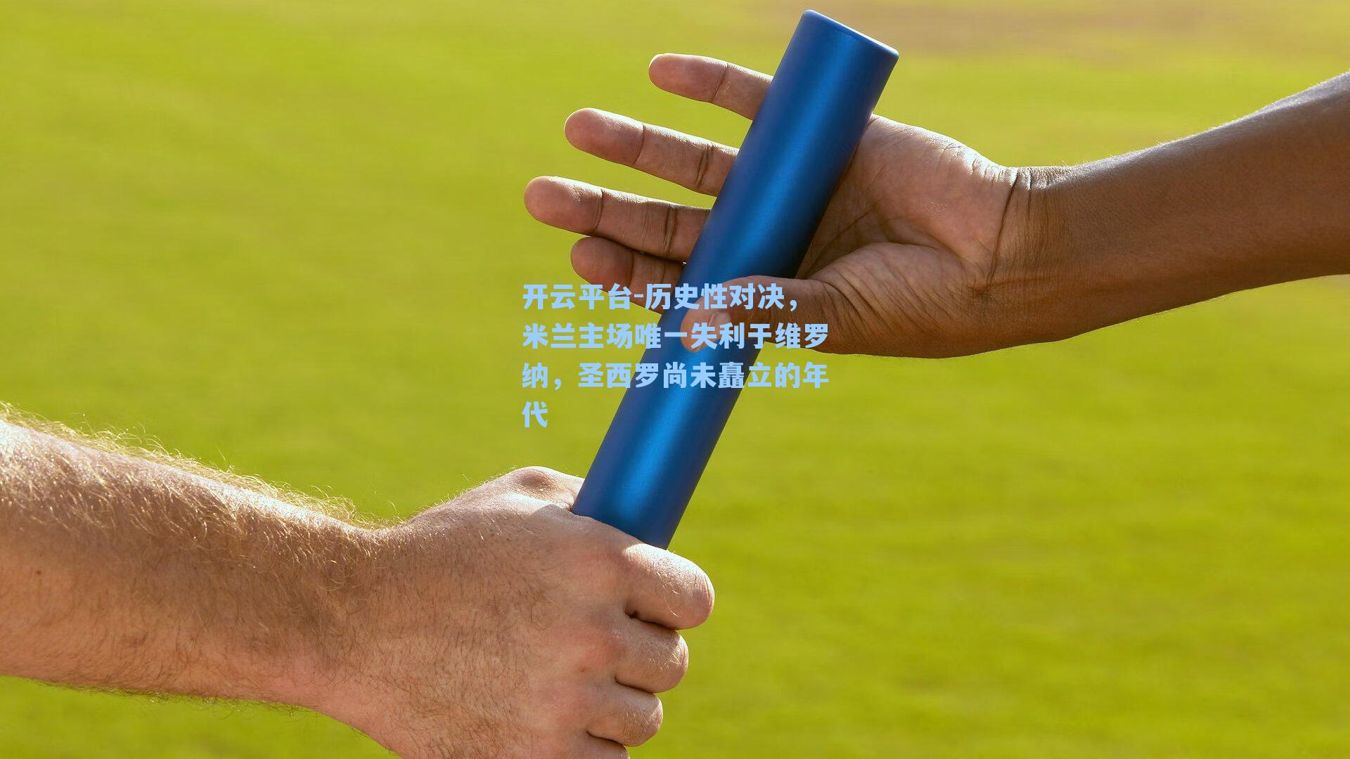 历史性对决，米兰主场唯一失利于维罗纳，圣西罗尚未矗立的年代