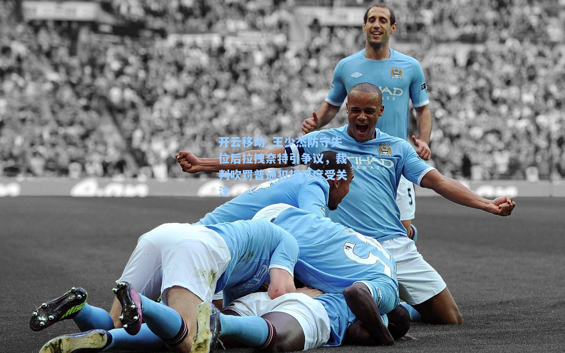 王少杰防守失位后拉拽奈特引争议，裁判吹罚普通犯规尺度受关注