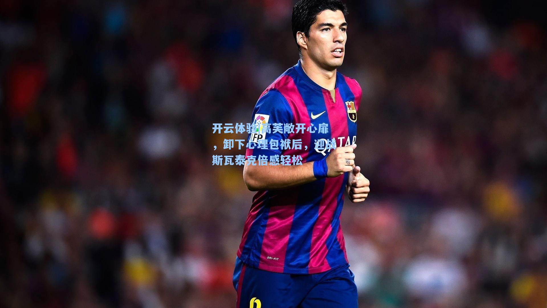 高芙敞开心扉，卸下心理包袱后，迎战斯瓦泰克倍感轻松