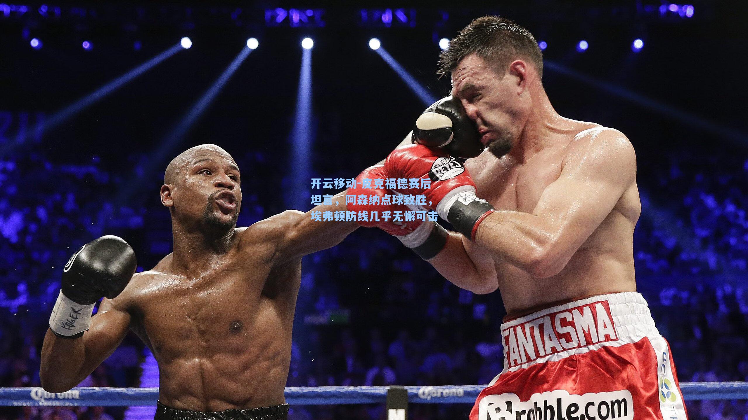 皮克福德赛后坦言，阿森纳点球致胜，埃弗顿防线几乎无懈可击