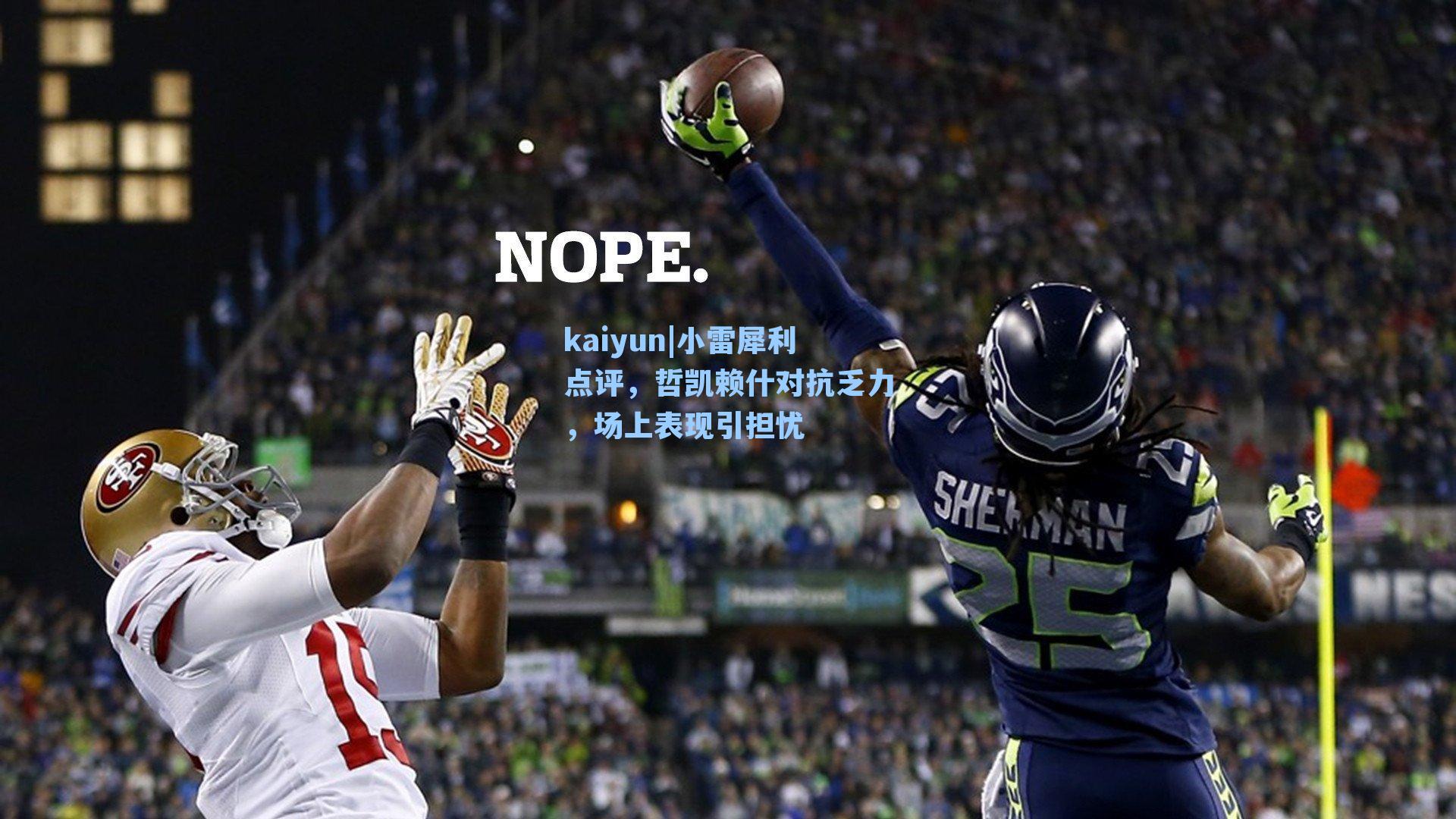 小雷犀利点评，哲凯赖什对抗乏力，场上表现引担忧