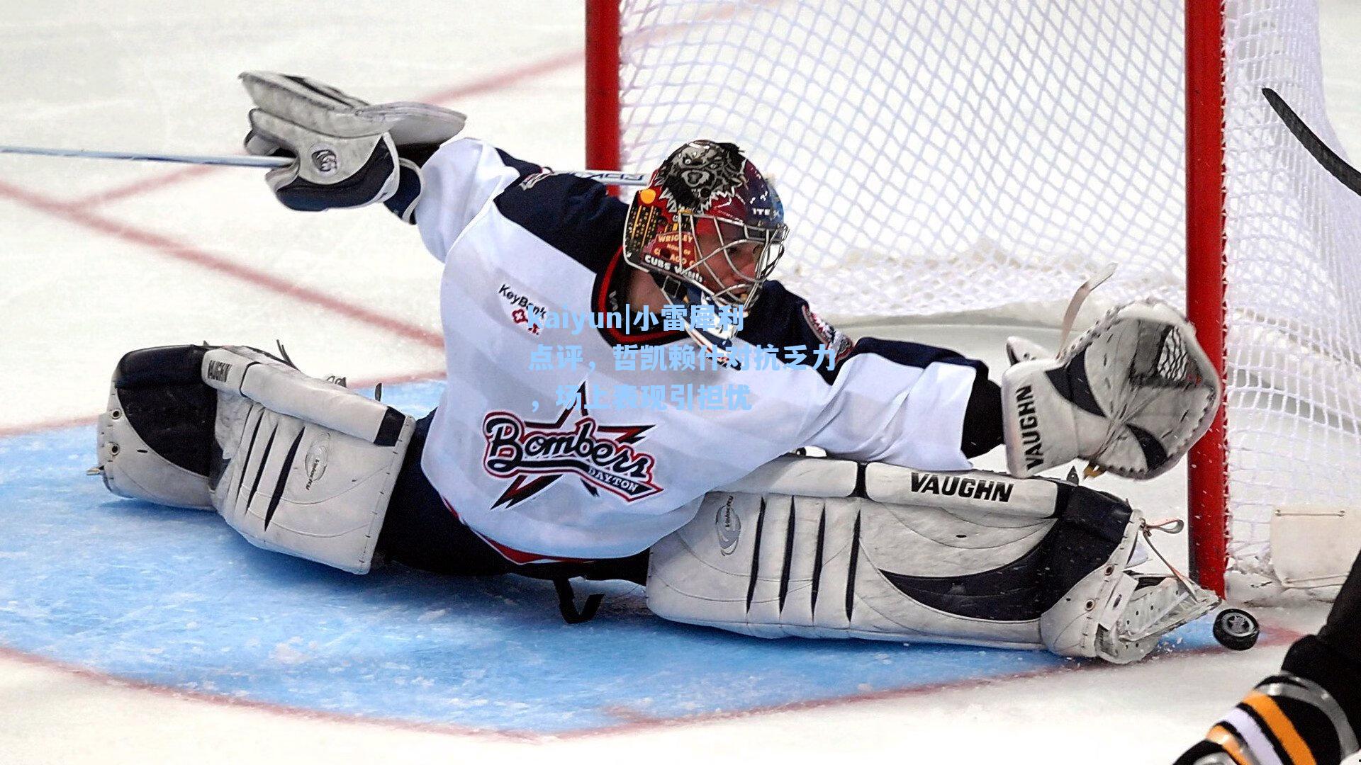 小雷犀利点评，哲凯赖什对抗乏力，场上表现引担忧