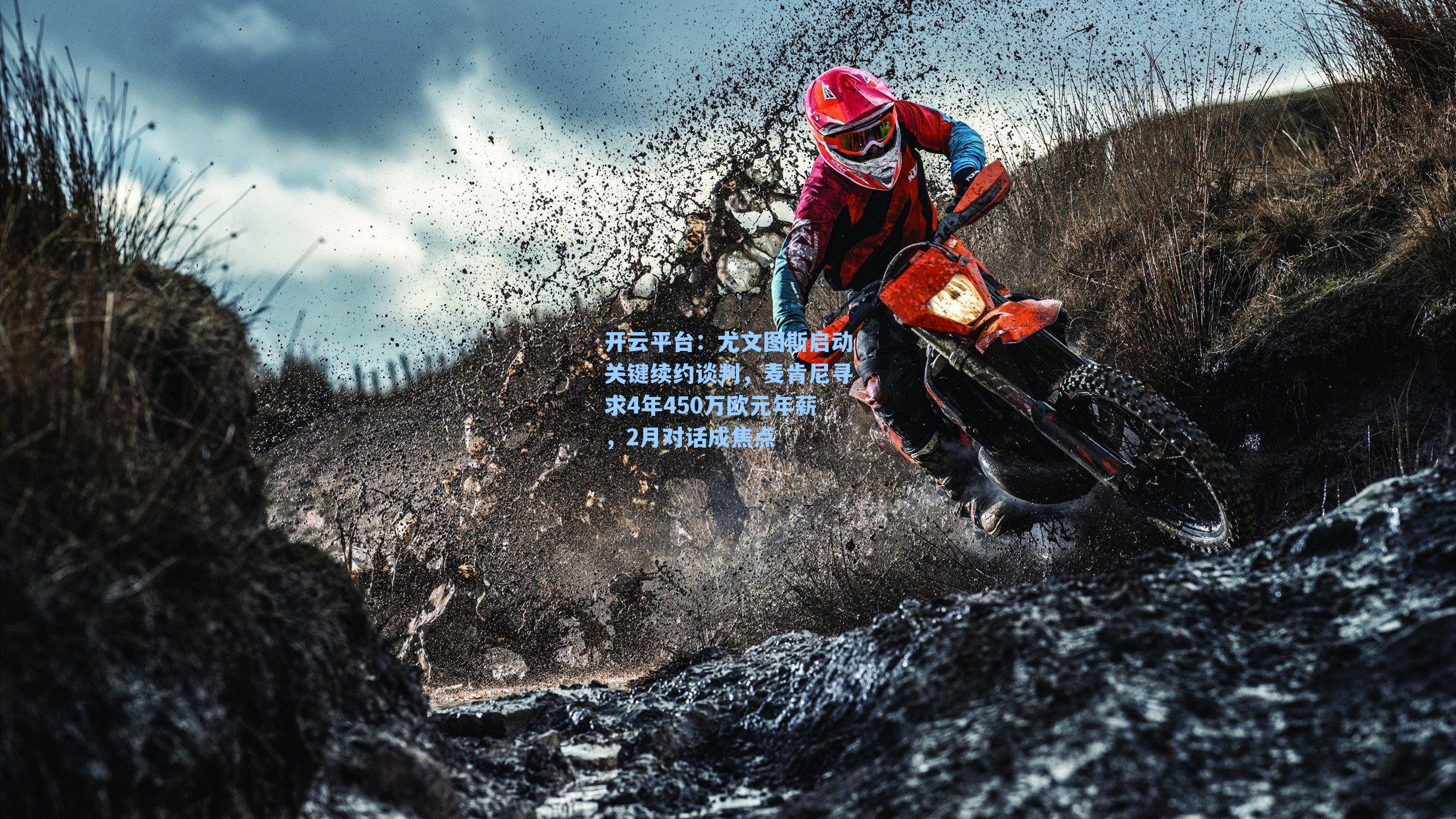 尤文图斯启动关键续约谈判，麦肯尼寻求4年450万欧元年薪，2月对话成焦点