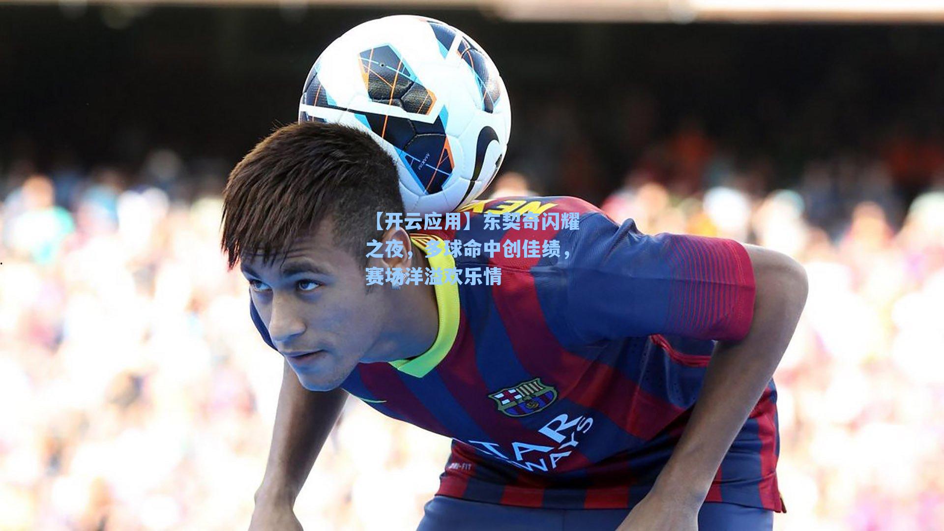 东契奇闪耀之夜，多球命中创佳绩，赛场洋溢欢乐情