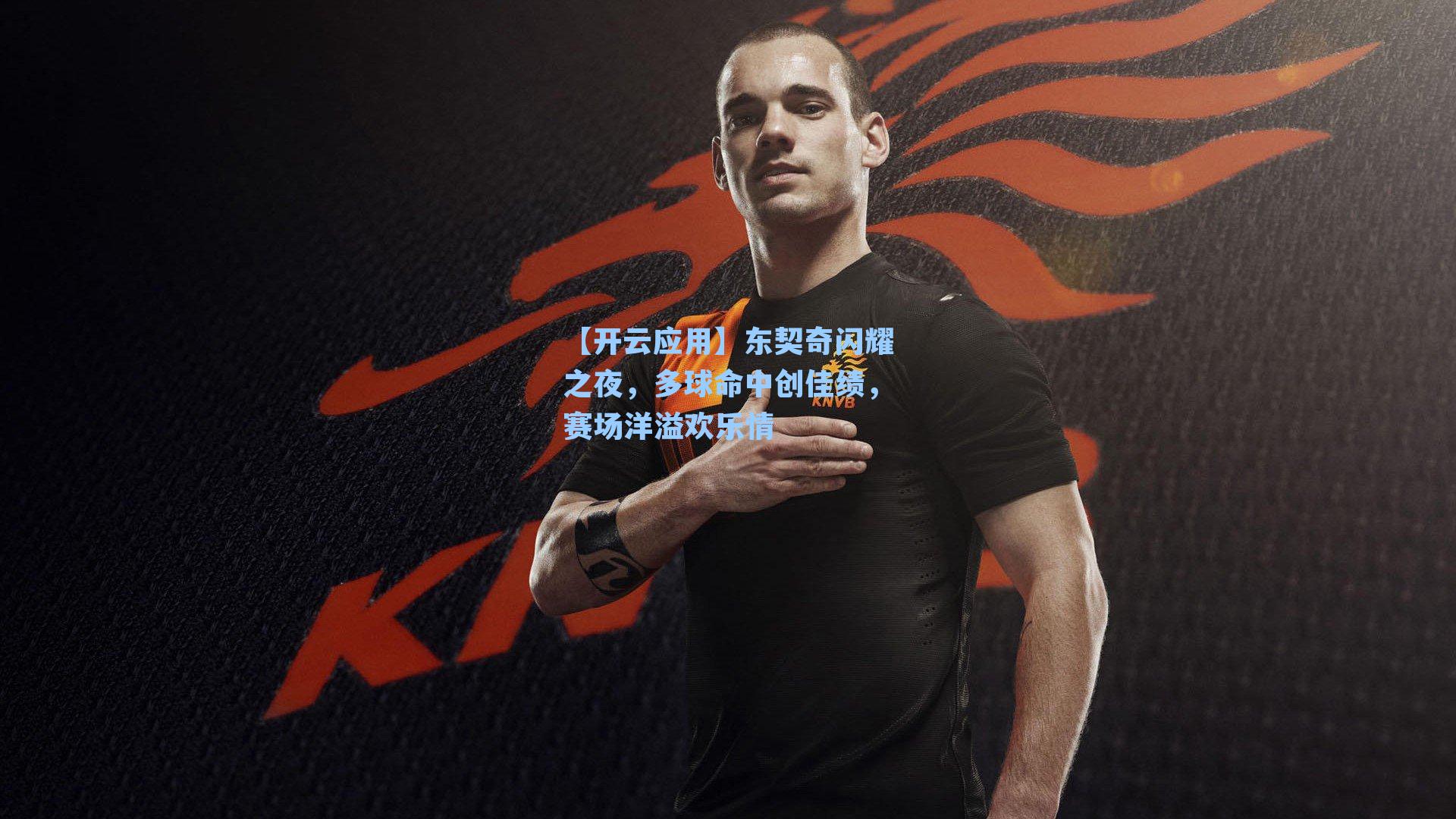 东契奇闪耀之夜，多球命中创佳绩，赛场洋溢欢乐情