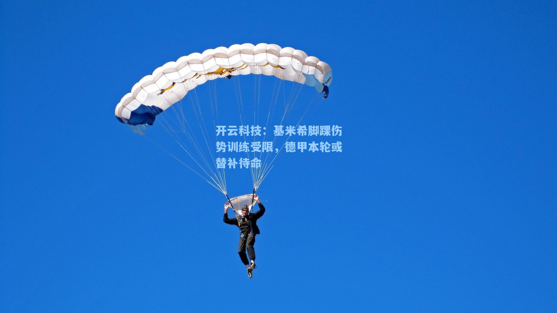 基米希脚踝伤势训练受限，德甲本轮或替补待命