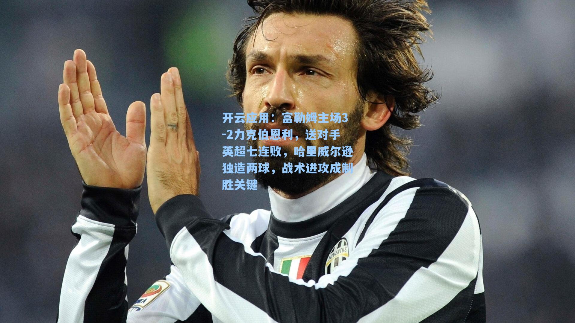 富勒姆主场3-2力克伯恩利，送对手英超七连败，哈里威尔逊独造两球，战术进攻成制胜关键