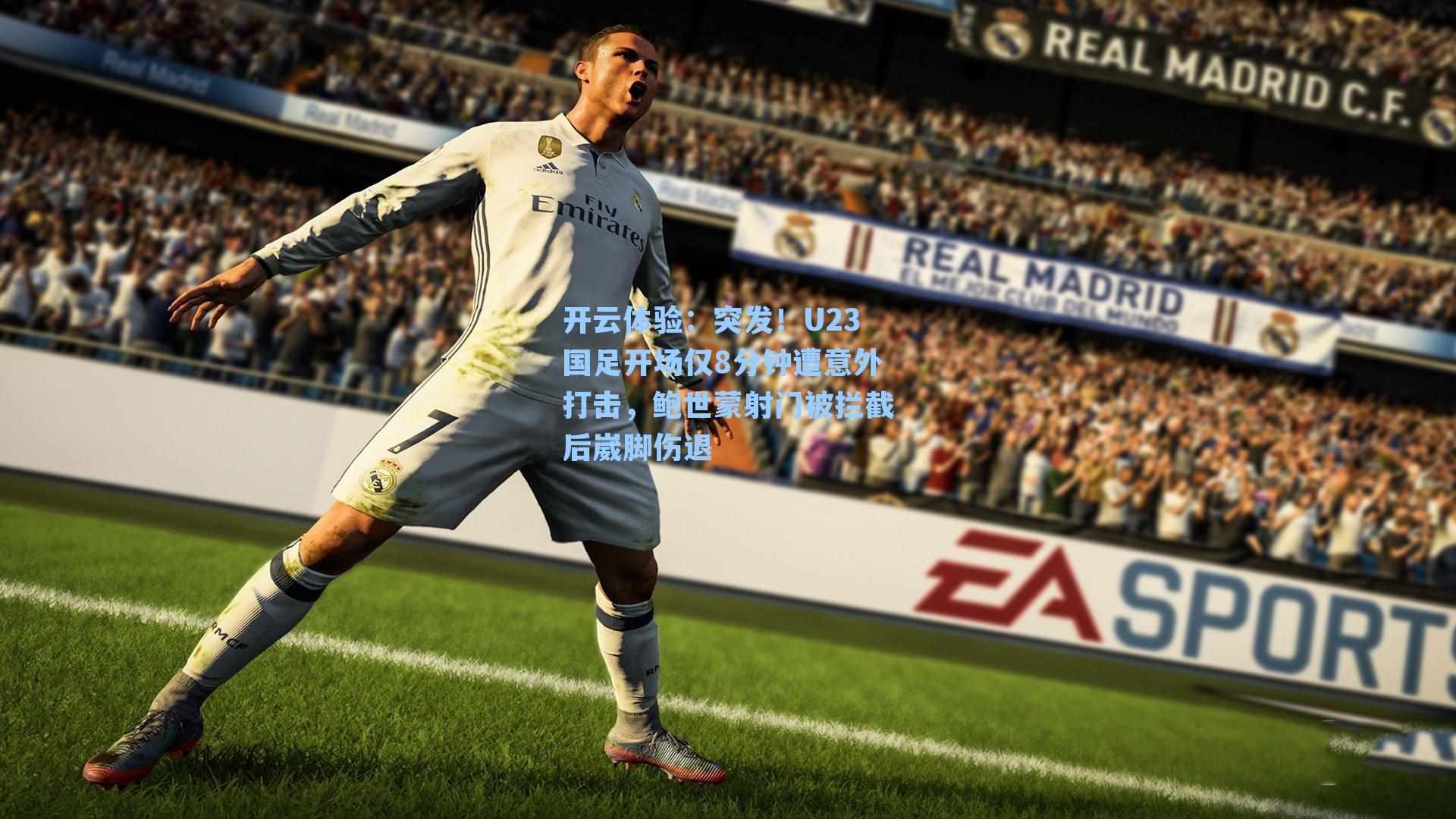 突发！U23国足开场仅8分钟遭意外打击，鲍世蒙射门被拦截后崴脚伤退