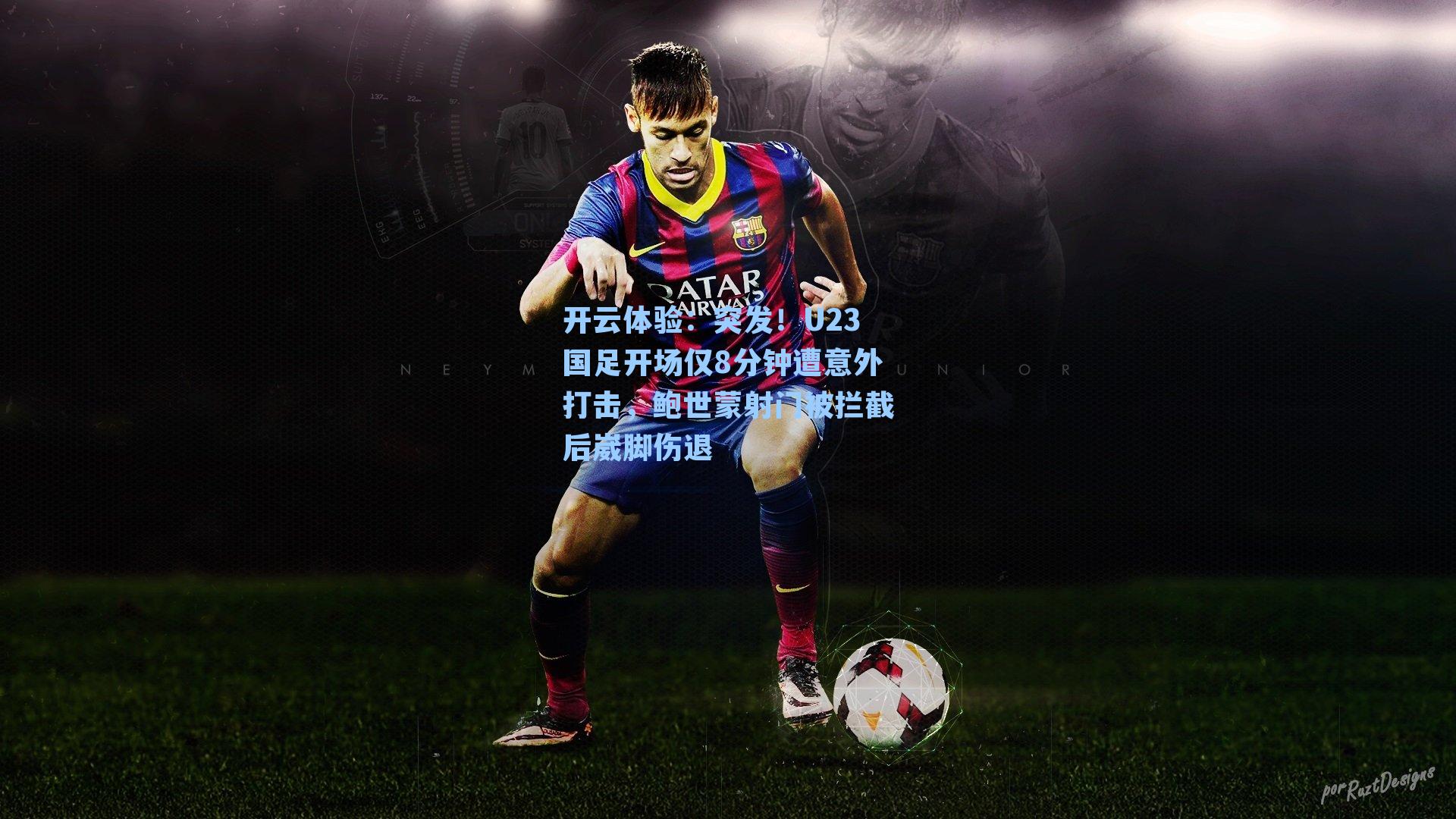 突发！U23国足开场仅8分钟遭意外打击，鲍世蒙射门被拦截后崴脚伤退