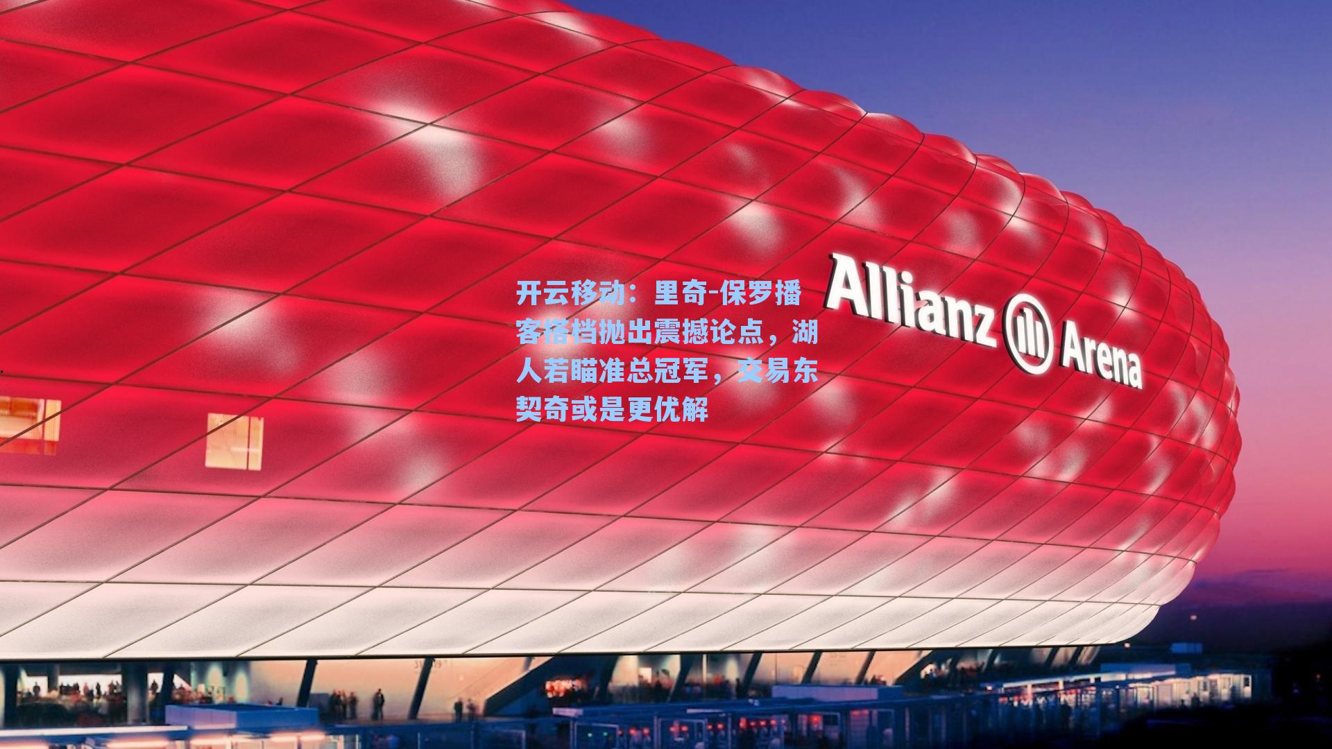 里奇-保罗播客搭档抛出震撼论点，湖人若瞄准总冠军，交易东契奇或是更优解