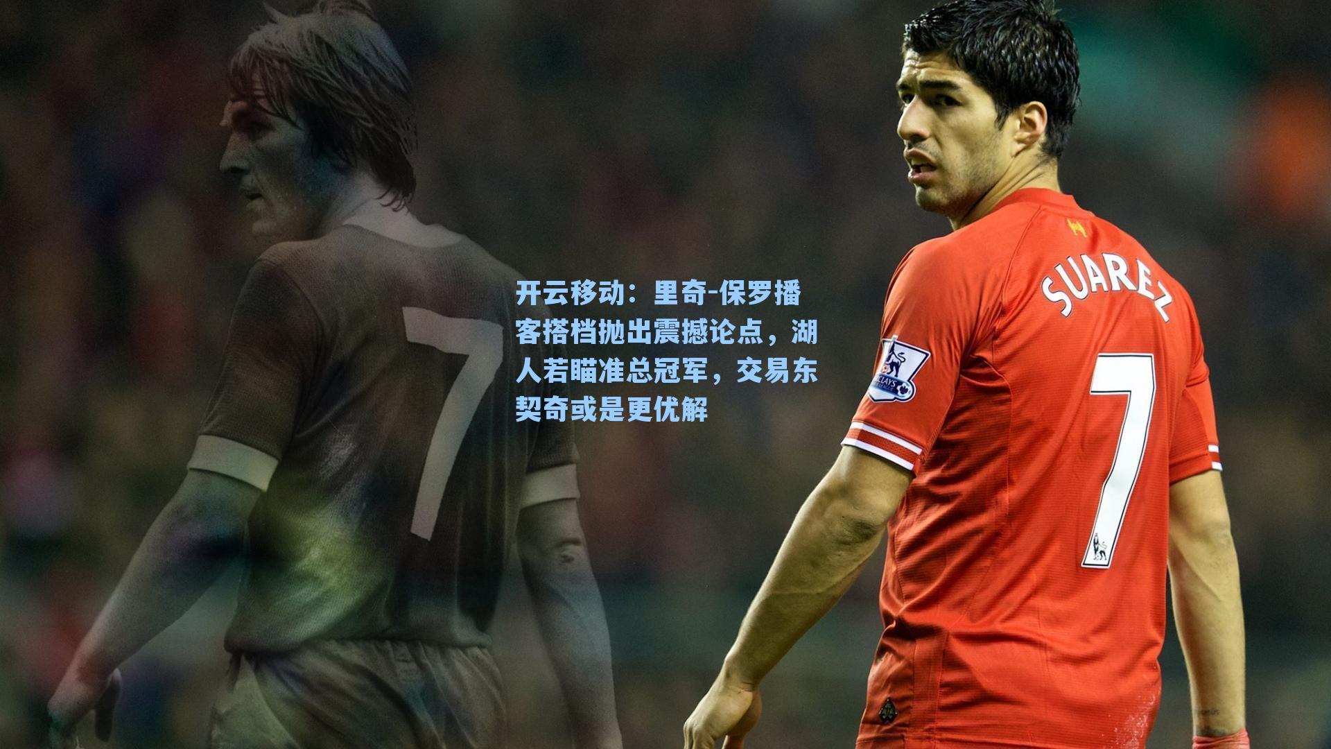 里奇-保罗播客搭档抛出震撼论点，湖人若瞄准总冠军，交易东契奇或是更优解