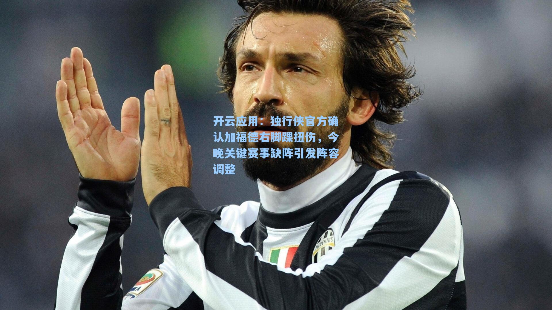 独行侠官方确认加福德右脚踝扭伤，今晚关键赛事缺阵引发阵容调整