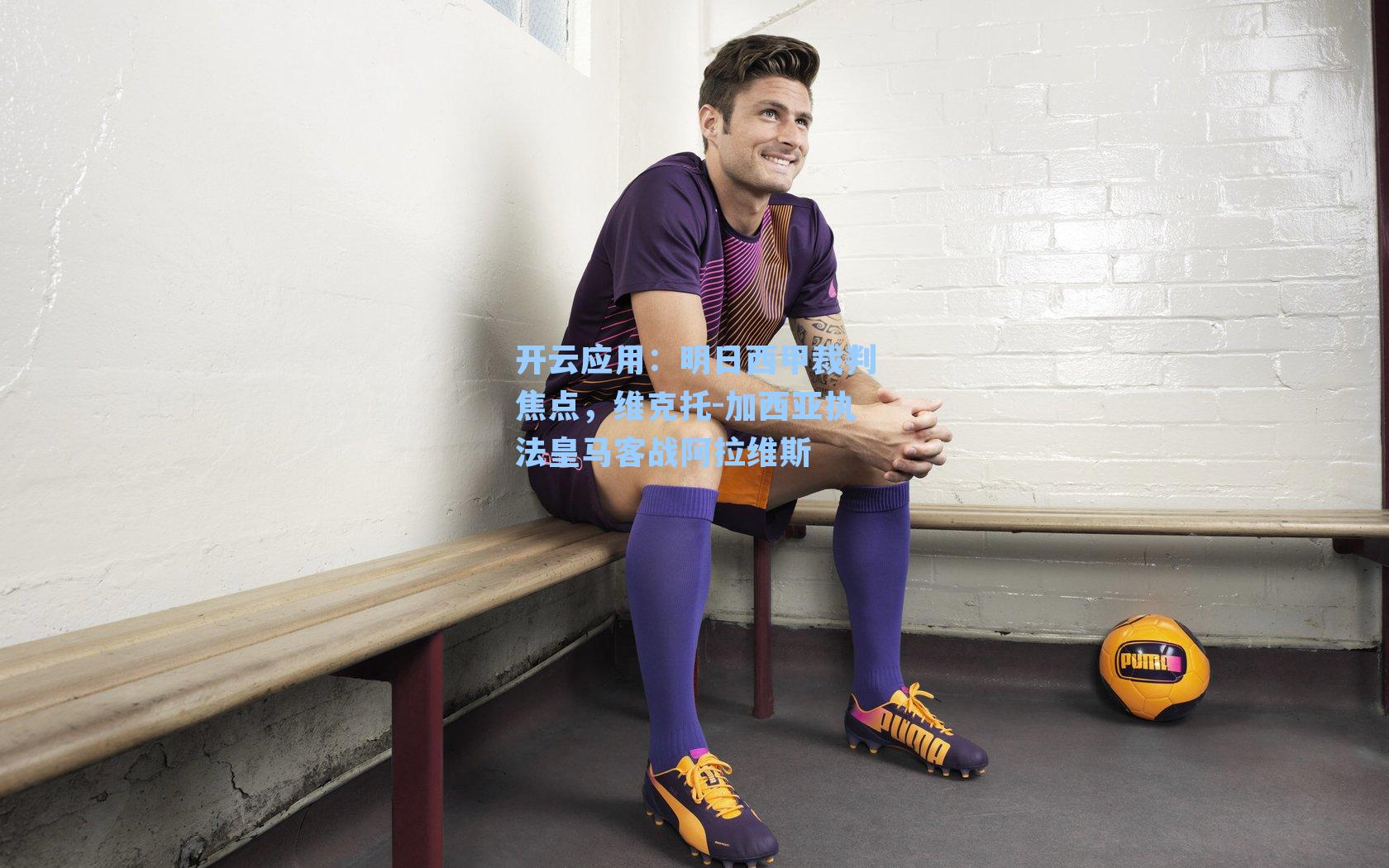 明日西甲裁判焦点，维克托-加西亚执法皇马客战阿拉维斯