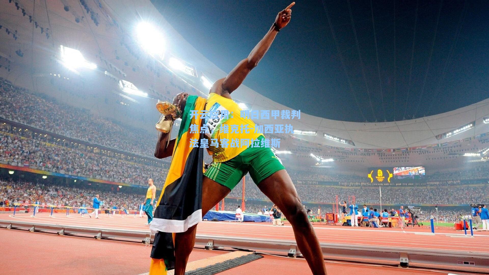 明日西甲裁判焦点，维克托-加西亚执法皇马客战阿拉维斯