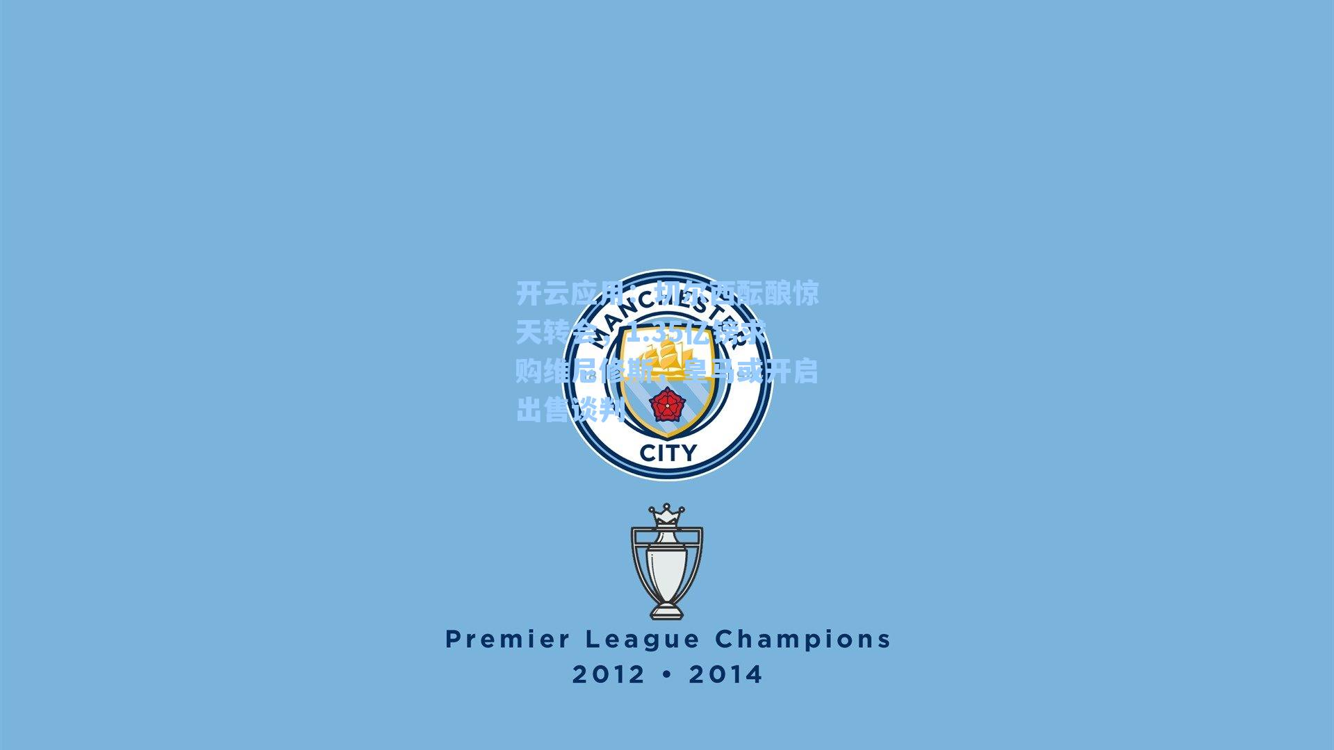 切尔西酝酿惊天转会，1.35亿镑求购维尼修斯，皇马或开启出售谈判