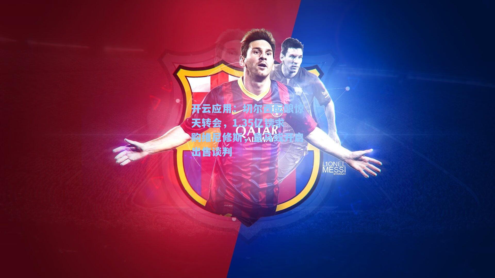 切尔西酝酿惊天转会，1.35亿镑求购维尼修斯，皇马或开启出售谈判