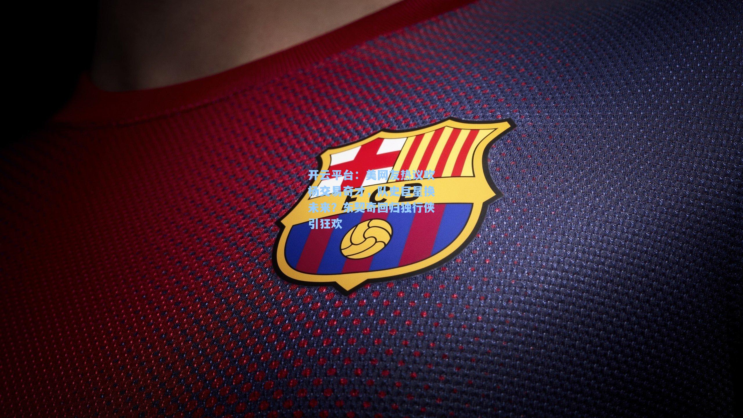 美网友热议吹杨交易奇才，队史巨星换未来？东契奇回归独行侠引狂欢