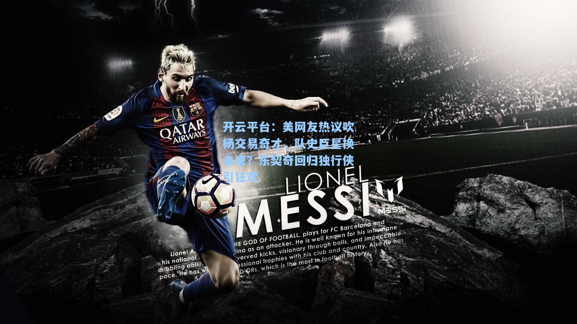 美网友热议吹杨交易奇才，队史巨星换未来？东契奇回归独行侠引狂欢