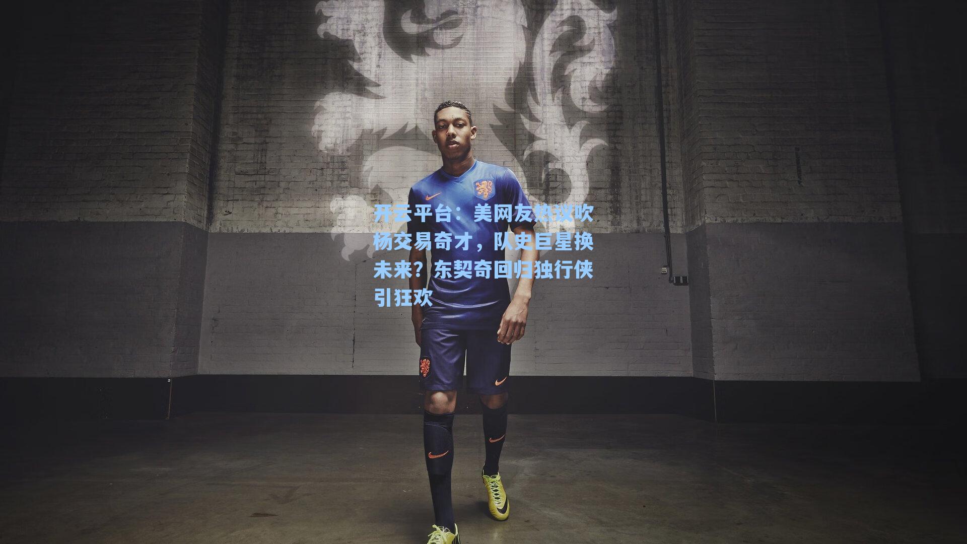 美网友热议吹杨交易奇才，队史巨星换未来？东契奇回归独行侠引狂欢