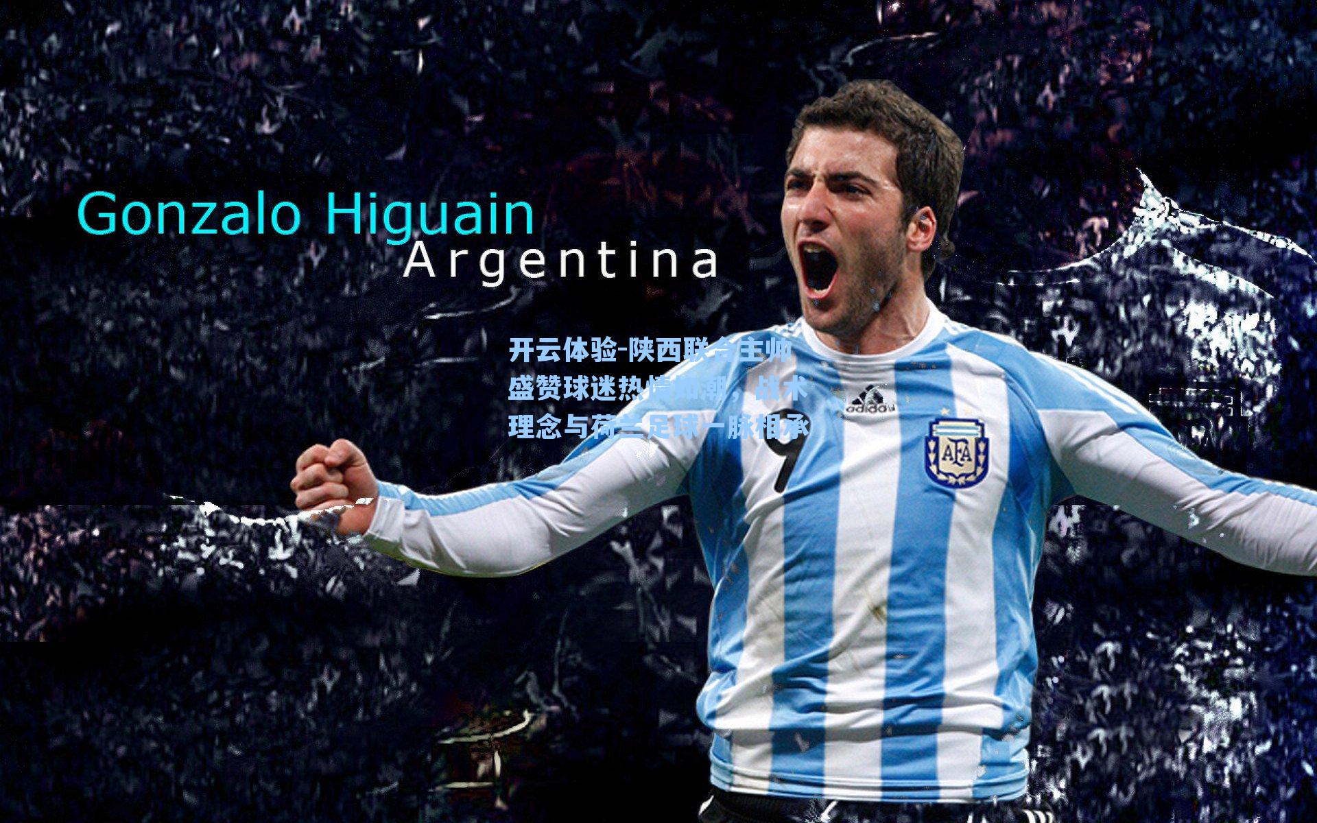 陕西联合主帅盛赞球迷热情如潮，战术理念与荷兰足球一脉相承