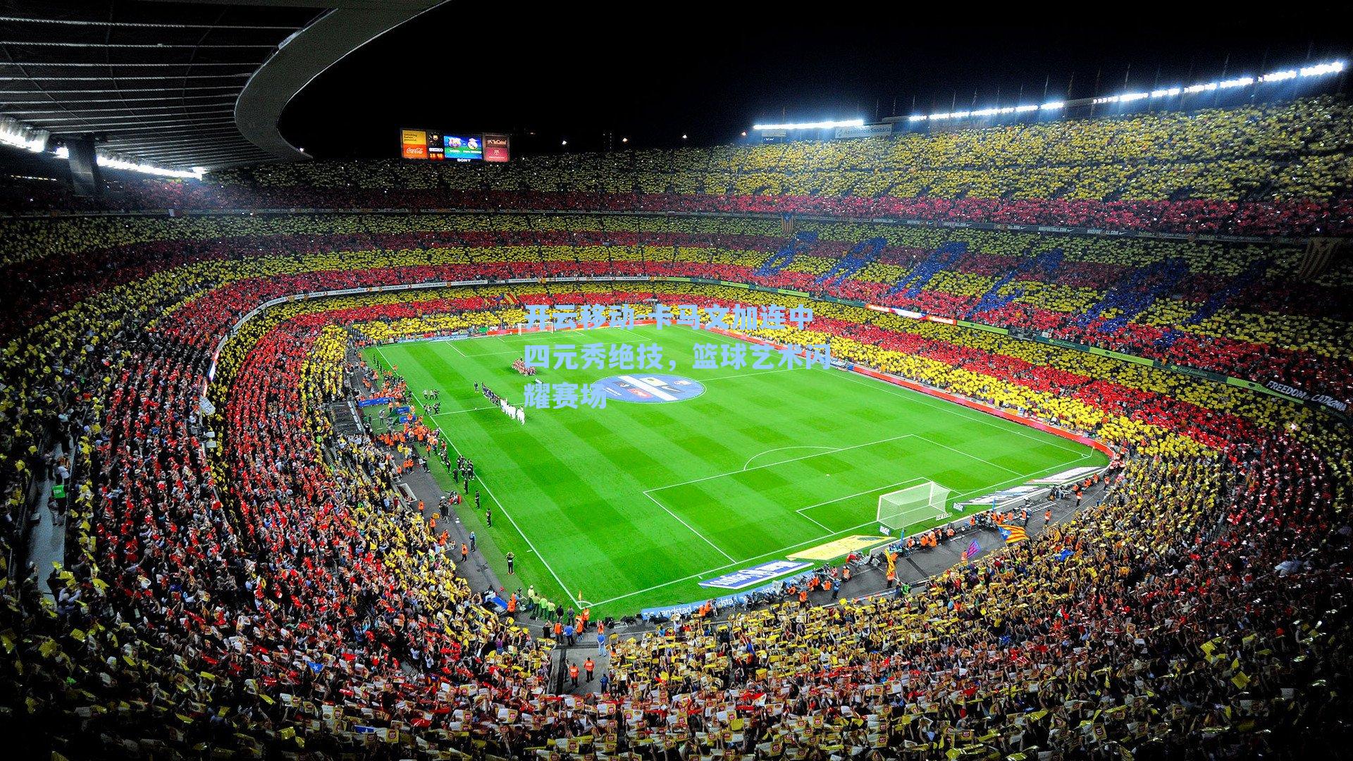 卡马文加连中四元秀绝技，篮球艺术闪耀赛场