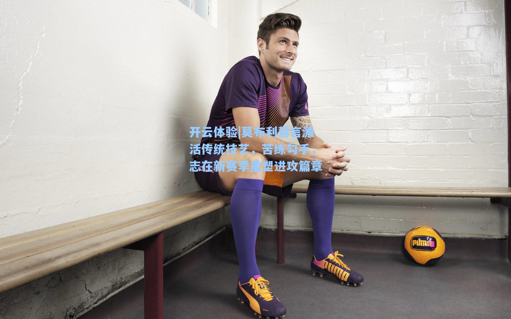 莫布利誓言激活传统技艺，苦练勾手，志在新赛季重塑进攻篇章